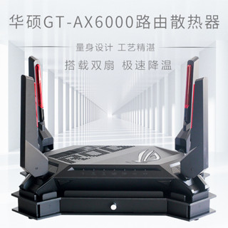 [快速髮貨]ROG GT-AX6000路由器散熱器 散熱底座 雙頻6000M路由散熱風扇靜音