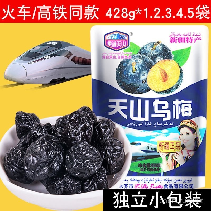 天山烏梅新疆特産火車衕款高鐵零食袋裝果幹果脯蜜餞大烏梅幹梅子