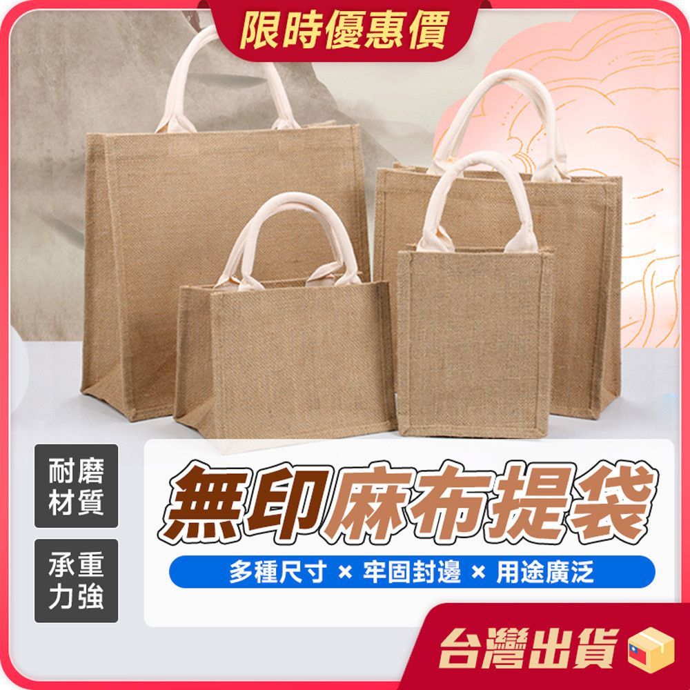 麻布袋【用料結實×環保自然】無印麻布提袋 麻布手提袋 購物袋 便當袋 環保袋 提袋 黃麻布袋 肩背袋 環保購物袋 袋子