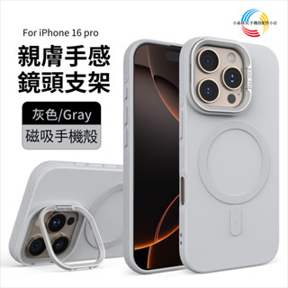 一體隱形鏡頭支架 膚感磁吸 iPhone 16 Pro Max 15 14 13 12 手機殼 磨砂背板 全包防摔殼