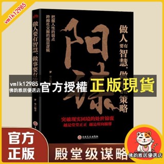 臺灣出貨 謀略過人】陽謀 做人要有智慧做事要有策略 處世之道職場心理變通
