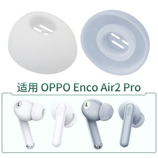 限時優惠 [93%好評率]適用OPPO Enco Air2 Pro耳帽藍牙耳機套ETE21耳塞ETE22矽膠軟塞頭