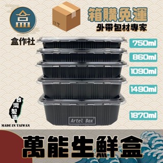 【盒作社】萬能生鮮盒系列🥩(箱購免運1箱500個)塑膠餐盒/生鮮包材/封膜保鮮/一次性餐盒/免洗餐具/可微波/外帶火鍋料