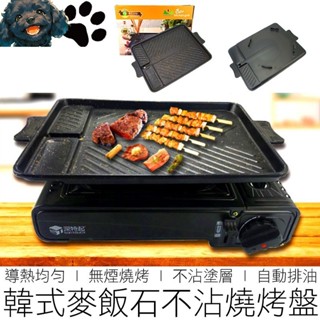 【MINA露營趣】麥飯石不沾烤盤 卡式爐烤盤 韓式烤盤 韓國烤盤 無煙烤盤 烤盤 燒烤盤 烤肉盤 烤肉架 露營用具