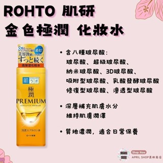 【ROHTO 肌研 金極潤 化妝水 170ML】現貨 日本境內版