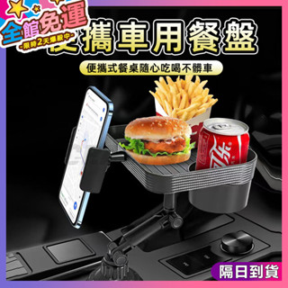 🎉手機支架 車用餐桌🎉收納盤 車用餐盤 副駕駛餐桌 杯架汽車杯架 車用杯架 車用手機架 車用置物架 置物盤 車用置物盒