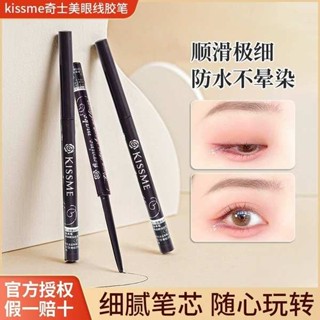 眼線印章 漫野眼線筆 印章眼線筆 日本kissme眼線膠筆防水防汗奇士美棕色持久不暈染kiss me眼線筆