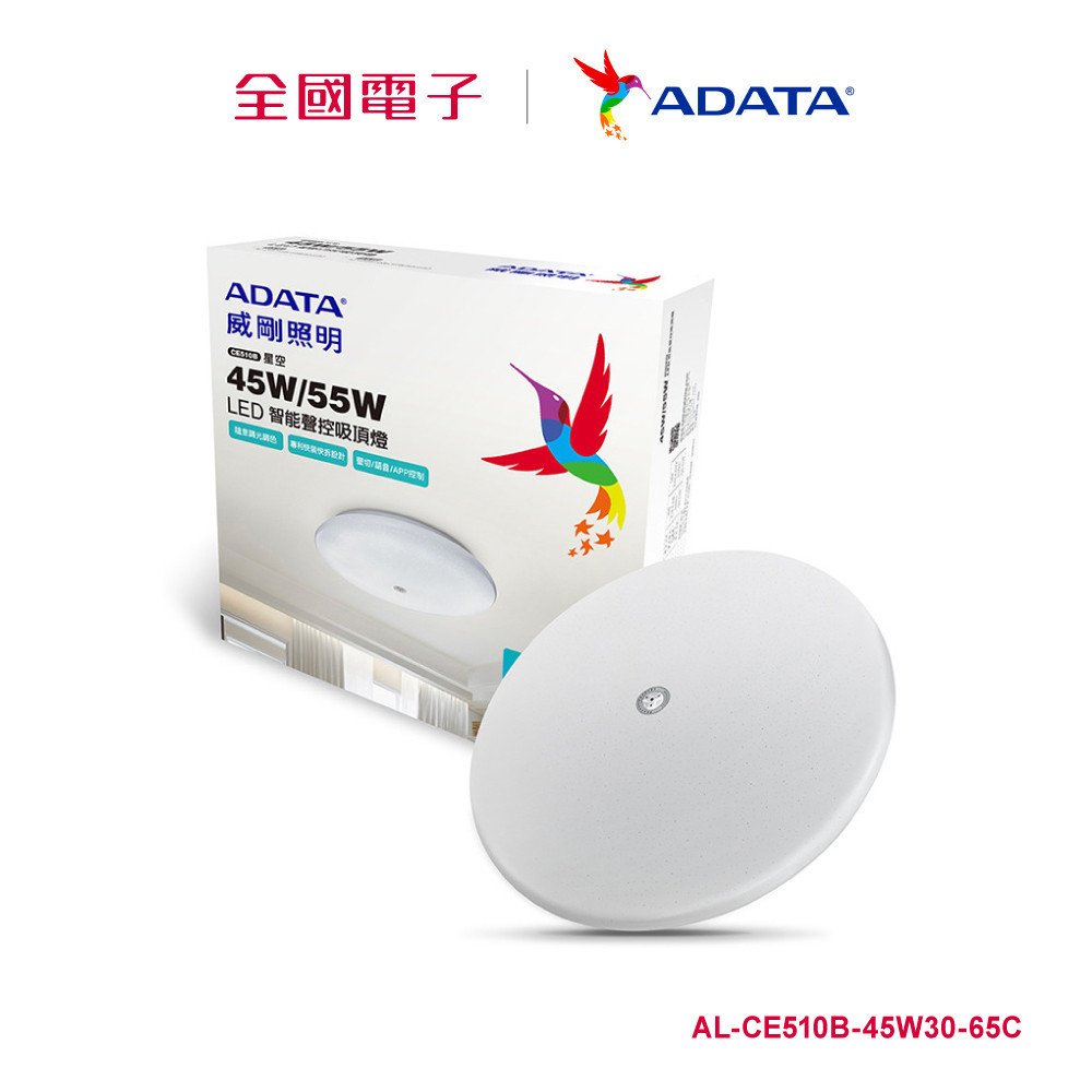 ADATA 45W星空智能聲控快拆吸頂燈  AL-CE510B-45W30-65C 【全國電子】