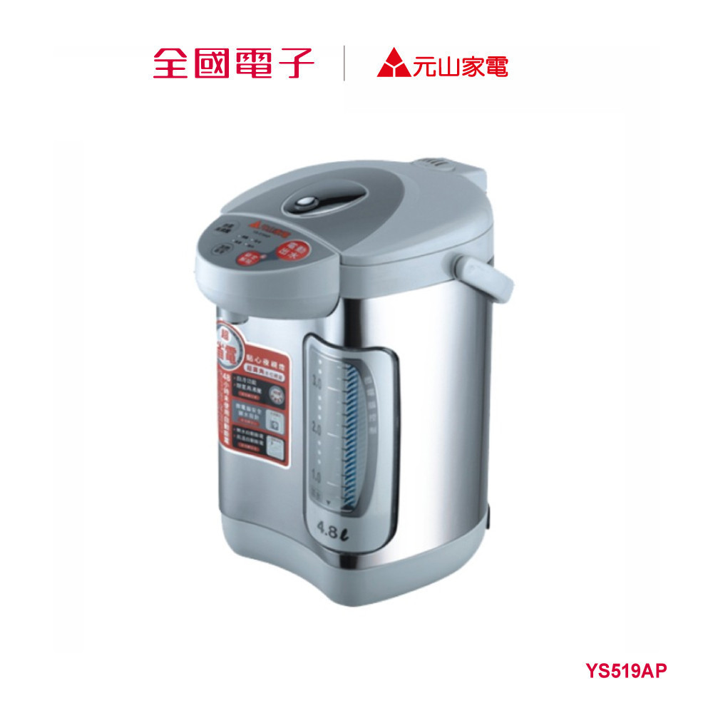 元山4.8L電動熱水瓶-節  YS519AP 【全國電子】