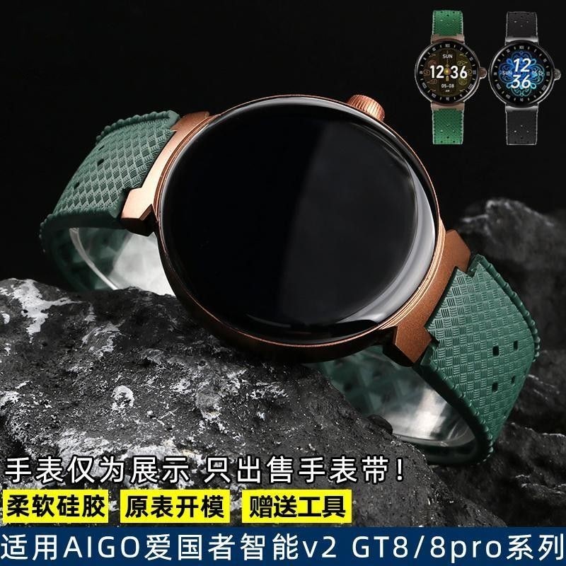 適用AIGO愛國者智能手錶V2 GT8/8PRO系列專用凸口防水矽膠手錶帶