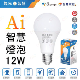 家家亮~附發票 舞光 LED Ai智慧燈泡 12W 智慧燈泡 Ai燈泡 智能燈泡 google燈泡 舞光燈泡