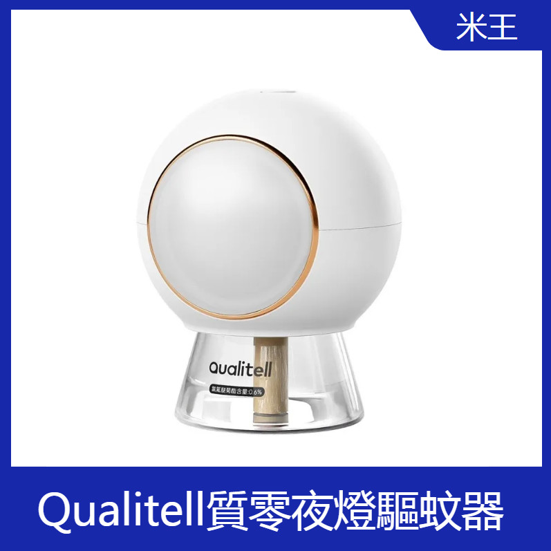 小米有品Qualitell質零夜燈驅蚊器 家用靜音 室內 宿舍 電蚊香防蚊2023最新版 驅蚊 防蚊