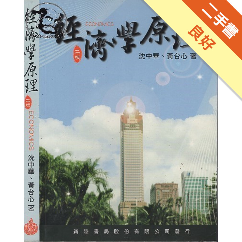 經濟學原理－二版[二手書_良好]11315782292 TAAZE讀冊生活網路書店