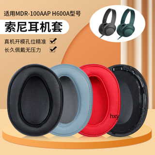 【現貨】SONY索尼MDR-100AAP耳機套 降噪100A H600A耳機罩 頭梁墊橫梁套 耳罩 耳機套