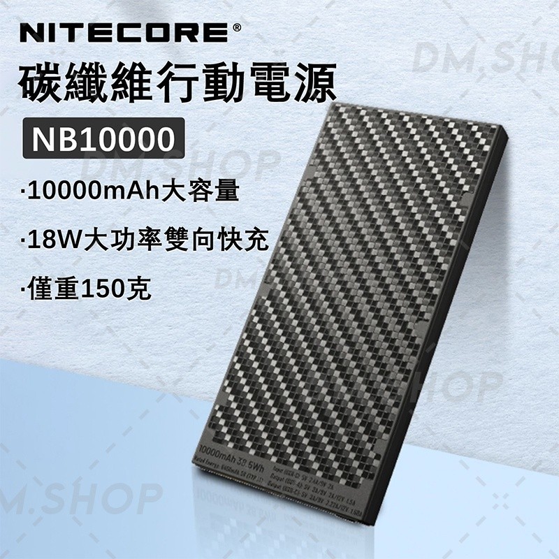 🔥NITECORE 行動電源 10000 NB10000 煥新版 NB20000 45W快充行動電源 超薄行動電源