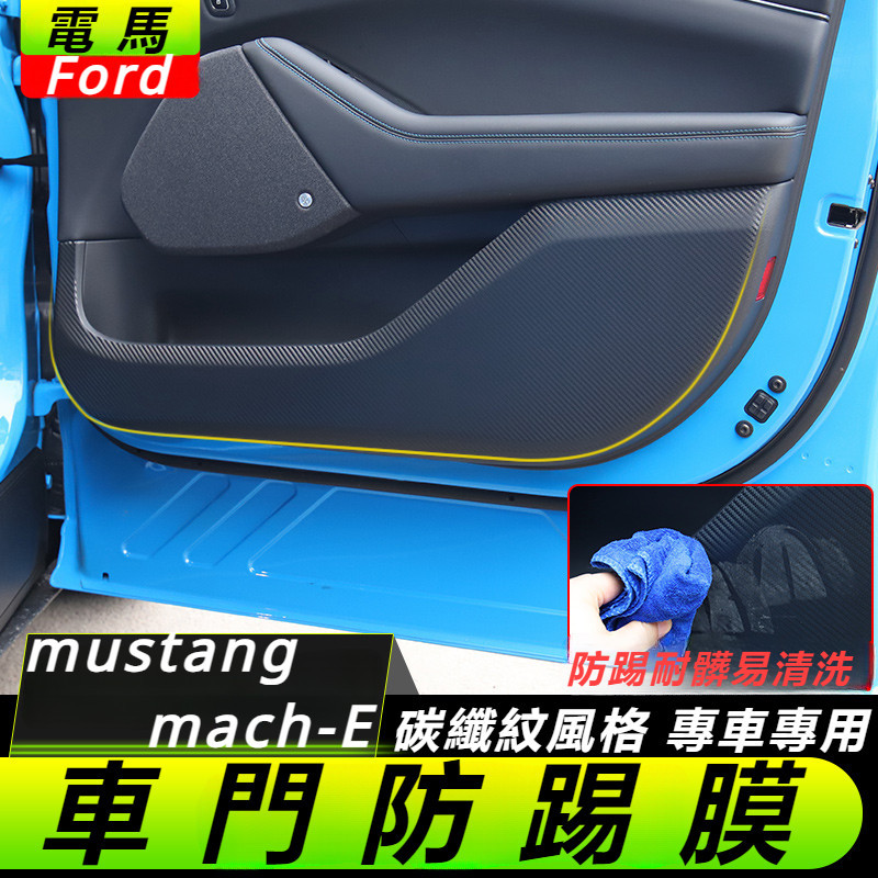 Ford  mustang mach-E 改裝 配件 福特 電馬 車門防踢膜 內飾防踢墊 車門防踢