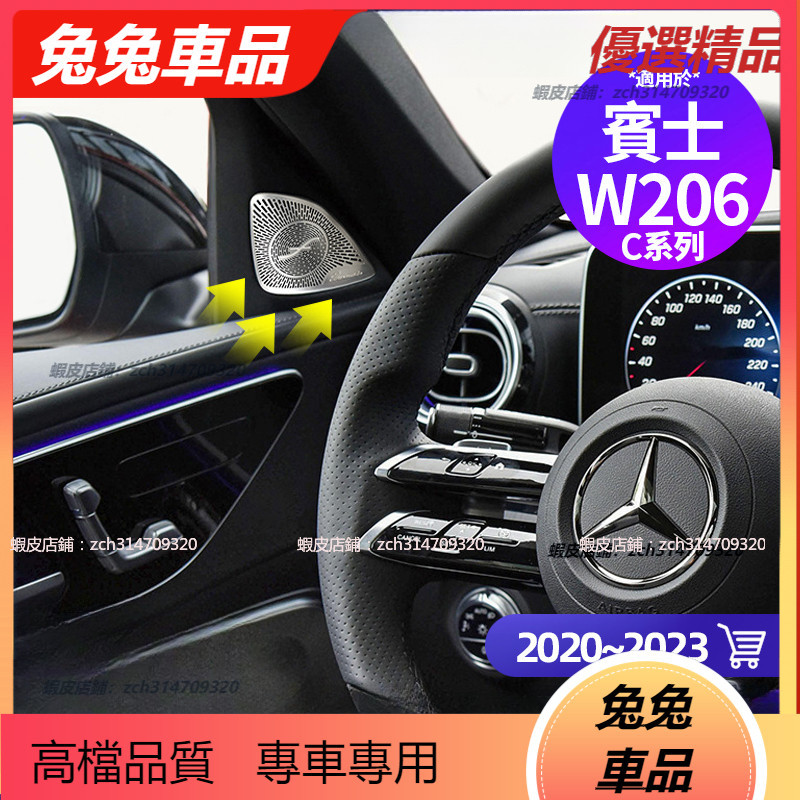 【兔兔車品】Benz 賓士 2022 2023 C300 C200 W206 音響蓋 音響罩 柏林之音 喇叭蓋 喇叭罩