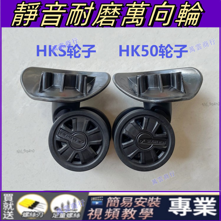 行李箱輪子 更換 拉桿箱輪子配件日乃本HKS底輪HINOMOTO HK50適配部分DELSEY萬向輪