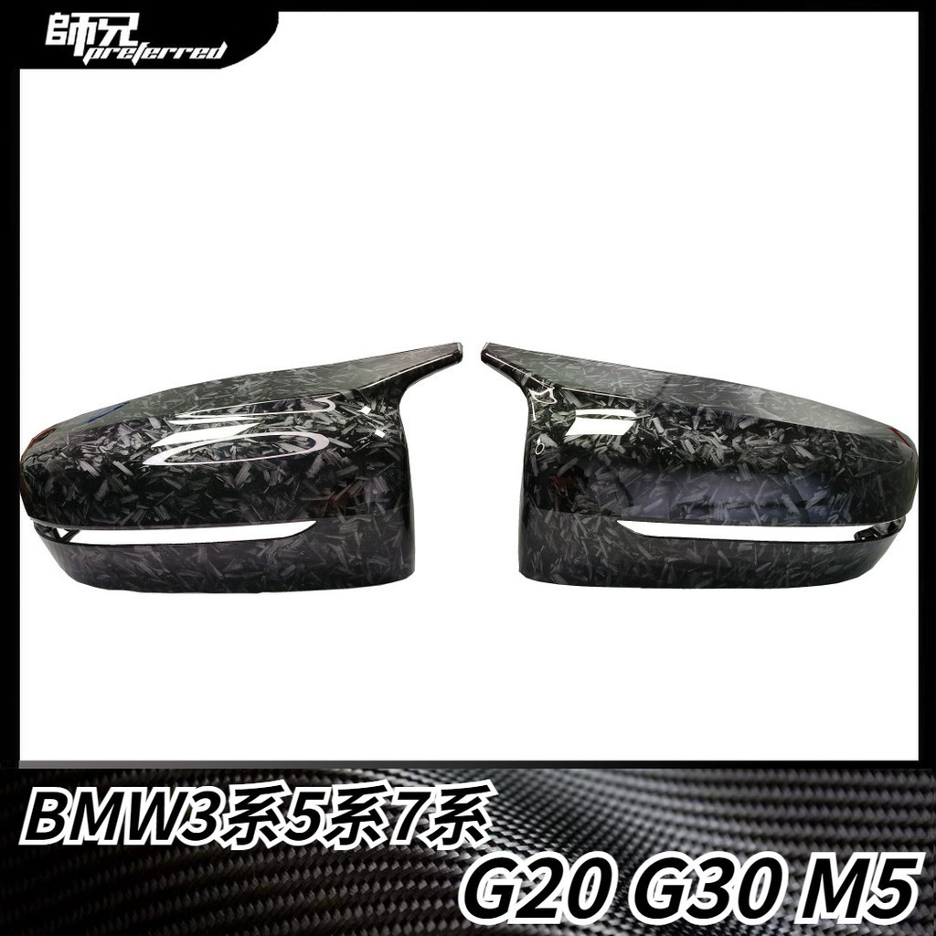 適用於寶馬 BMW 新3457系G30G38 G20G28 G22 G11G12 M5改裝鍛造紋後照鏡殼