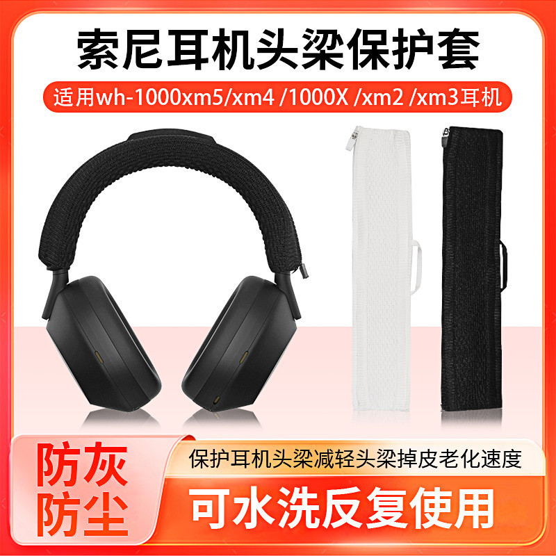 索尼wh-1000xm5耳機頭梁保護套1000xm4 1000X 1000xm2/xm3橫樑套