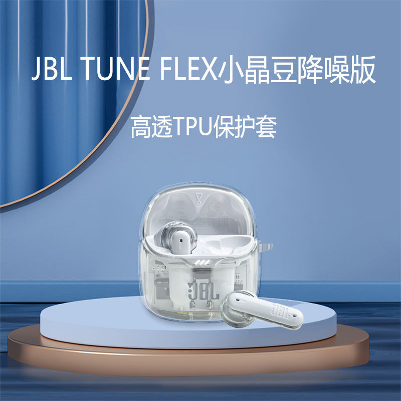 jbl tune flex耳機套JBL TUNE FLEX小晶豆降噪版藍牙耳機保護套殼 小紅書同款