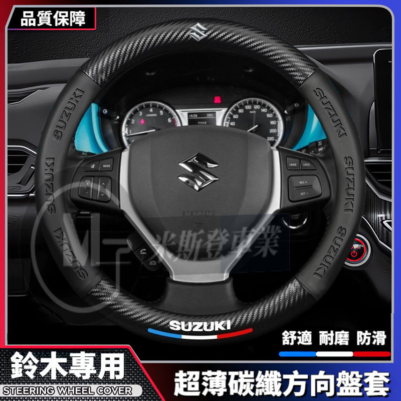 Suzuki  鈴木方向盤套 Vitara Alto Grand Swift SX4 JIMNY 碳纖維皮套 吸汗透氣