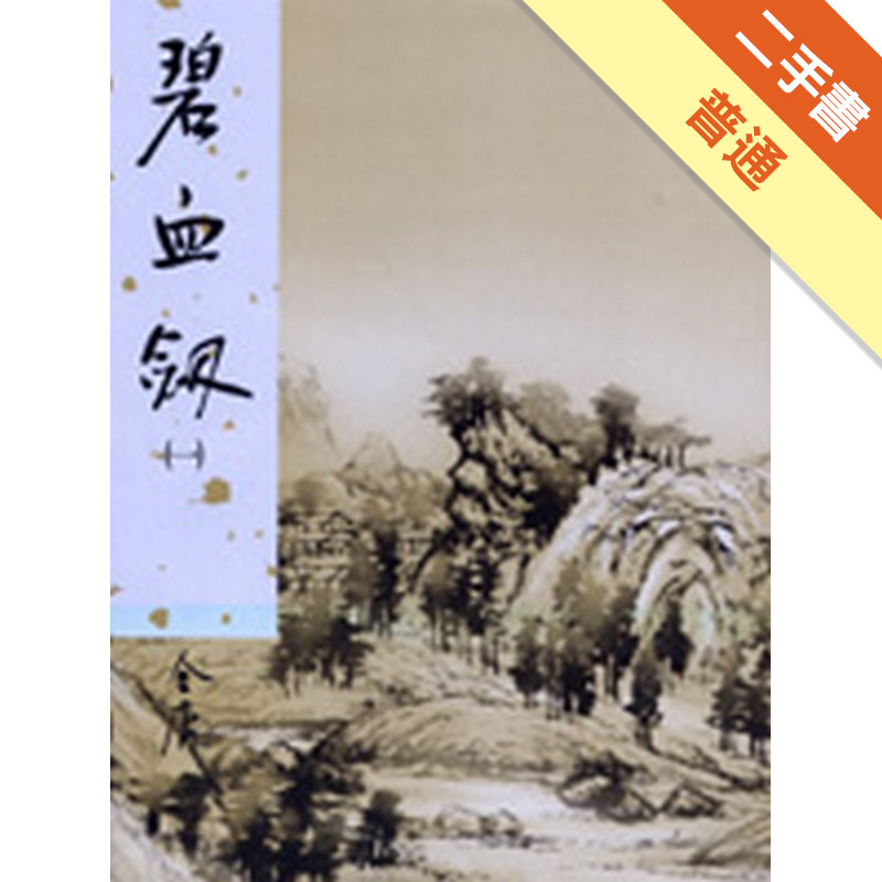 碧血劍（1）[二手書_普通]11315618950 TAAZE讀冊生活網路書店