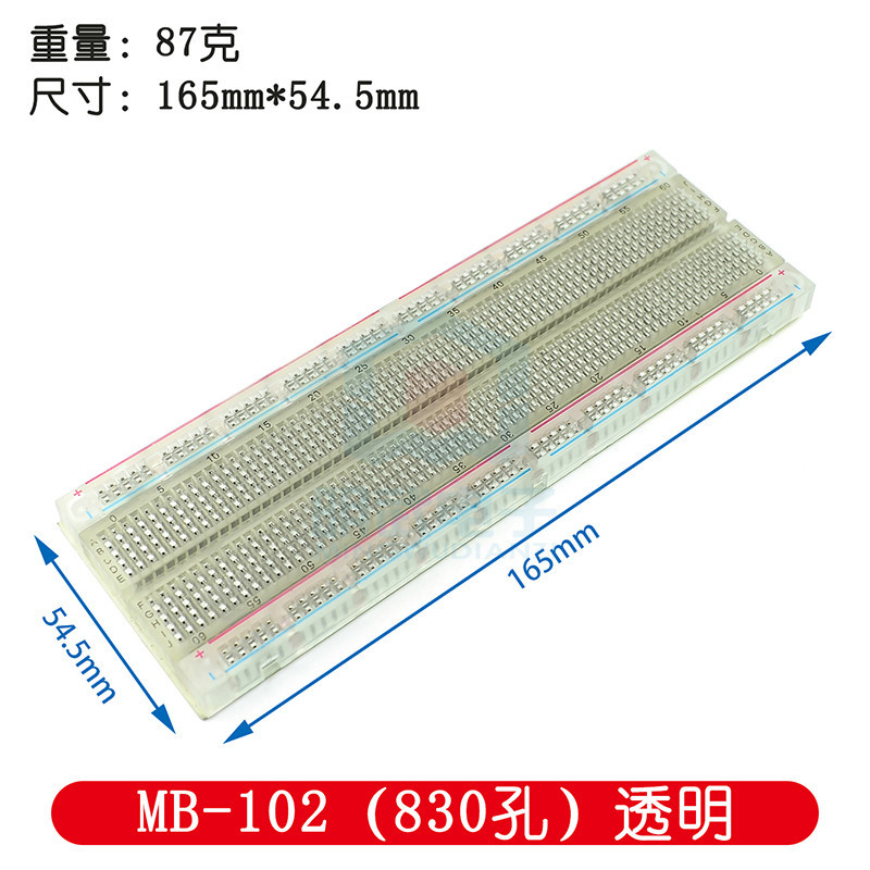 透明 大面包板 優質麵包板 830孔 MB-102 透明彩板 mb-102實驗板
