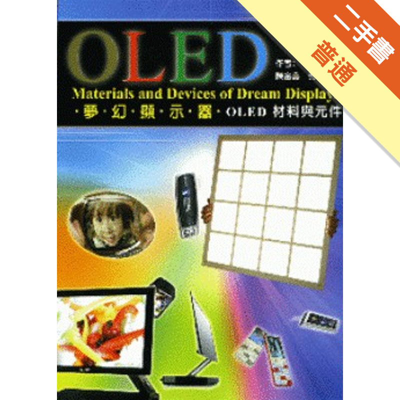 OLED：夢幻顯示器 Materials and Devices-OLED材料與元件[二手書_普通]11315791139 TAAZE讀冊生活網路書店