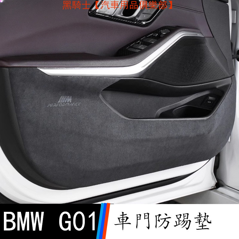 18-23款 BMW 寶馬 X3 G01 車內裝飾用品大全 內飾改裝配件 車門防踢墊【黑騎士】
