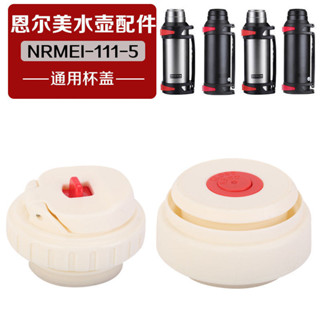 *好貨熱賣*恩爾美NRMEI-111-5原裝保溫水壺內蓋3L-4L大容量水杯蓋子通用配件