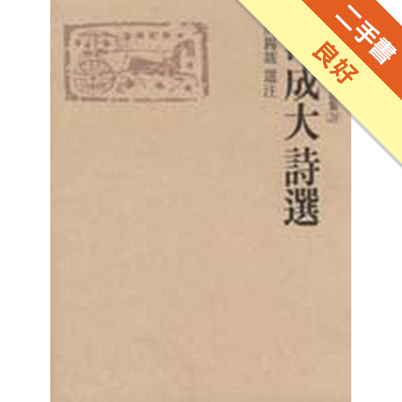 范成大詩選[二手書_良好]11314802377 TAAZE讀冊生活網路書店