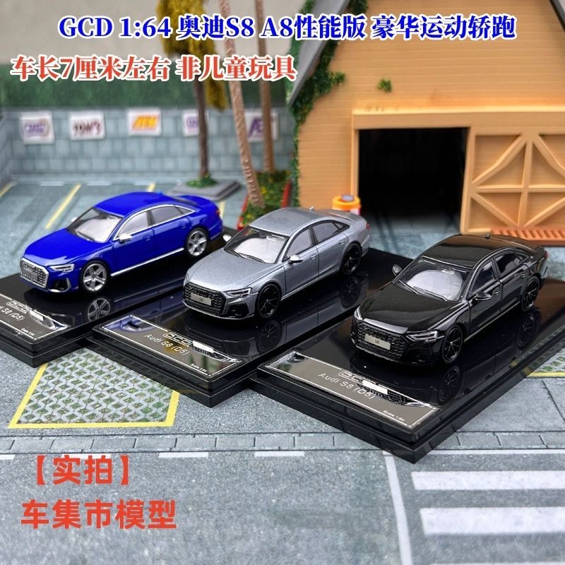 現貨 GCD 1:64 奧迪S8 A8性能版 豪華運動轎跑 仿真合金汽車模型