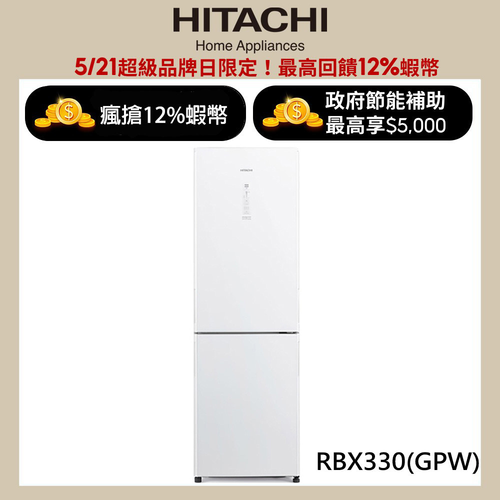 HITACHI 日立 313公升變頻兩門冰箱 RBX330琉璃白(GPW) 大型配送