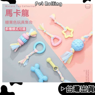 🔥【Pet Rolling】🔥TPR磨牙玩具 訓練耐咬玩具 寵物橡膠玩具 狗狗玩具 互動玩具 咬繩結玩具 潔齒無毒