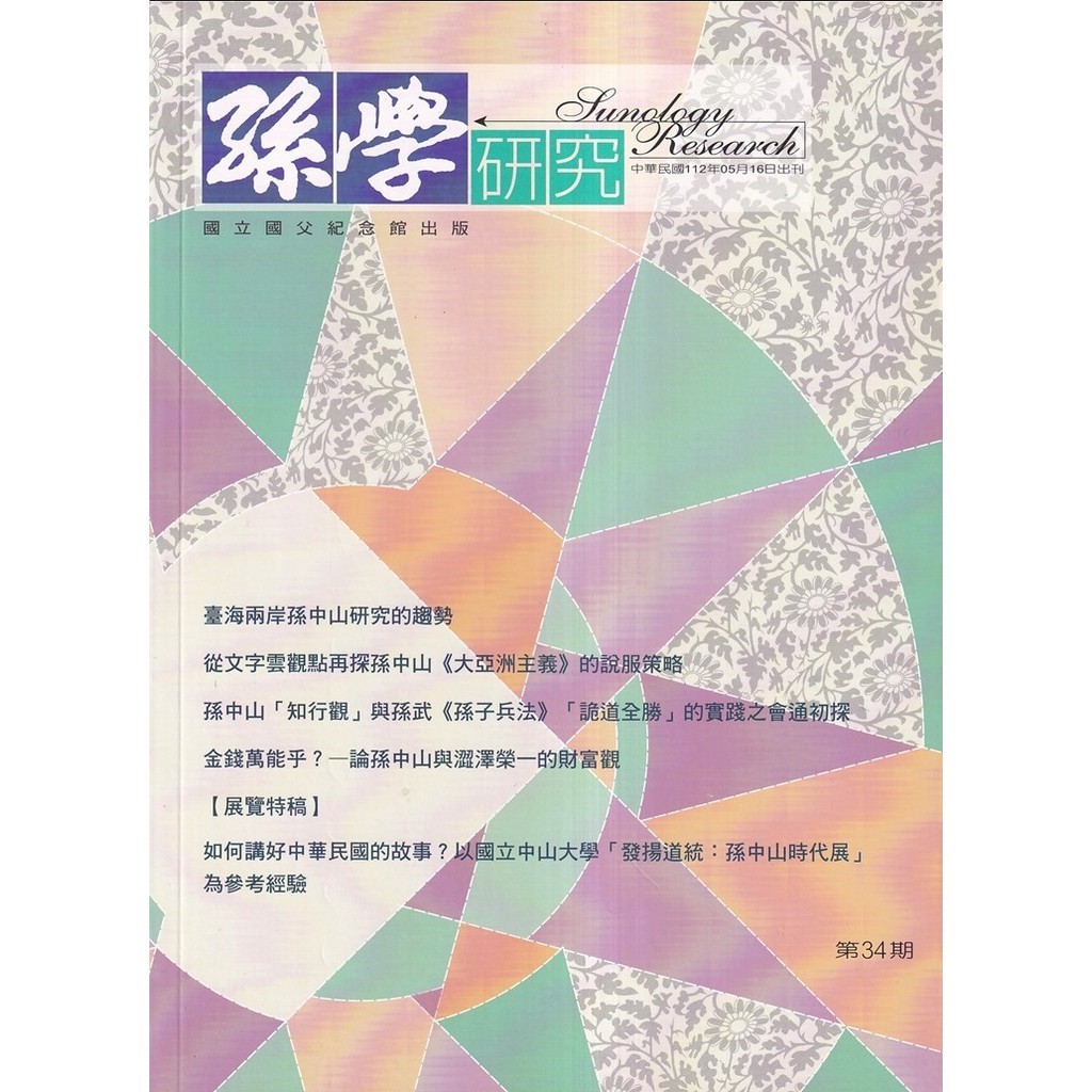孫學研究第34期(112/05)[95折]11101037787 TAAZE讀冊生活網路書店
