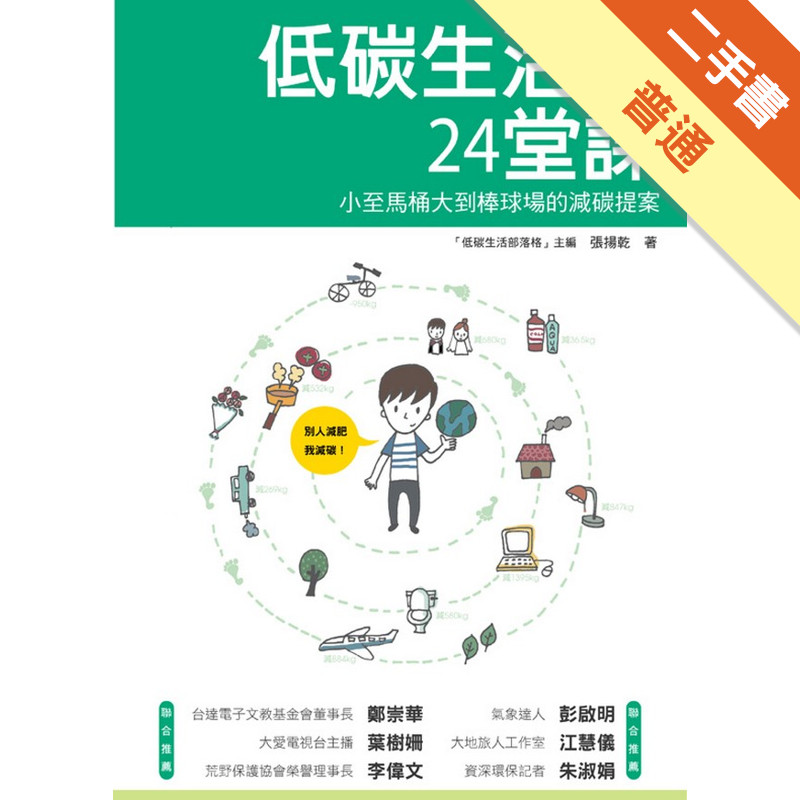 低碳生活的24堂課：小至馬桶大到棒球場的減碳提案[二手書_普通]11315262686 TAAZE讀冊生活網路書店