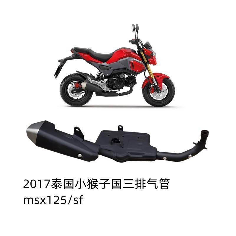 泰國本田SF小猴子2017款機車msx125消聲器排煙管煙筒煙通排氣管