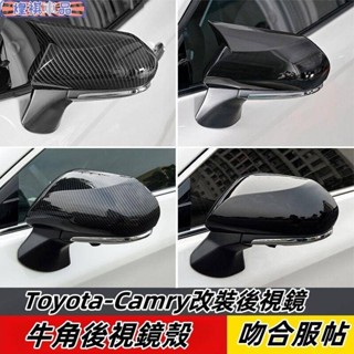 Toyota 適用18-23年 8代 8.5代Camry 牛角後視鏡殼 碳纖維倒車鏡蓋