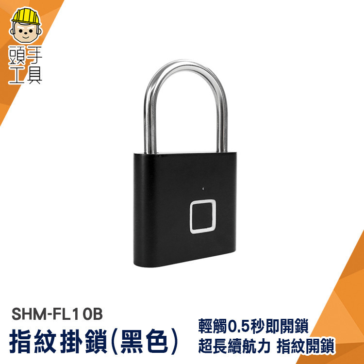 感應鎖 迷你鎖 小鎖頭 掛鎖 密碼掛鎖 指紋鎖頭 SHM-FL10B 鎖頭 充電式電子鎖 指紋感應掛鎖 電子防盜指紋鎖頭