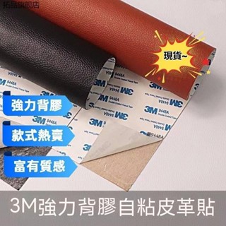 【本土出~】皮革貼 進口3M強力膠 汽車皮椅修補 沙發皮革修補貼片 皮革 補丁貼 直接黏 免熨燙 有背膠 自黏 修