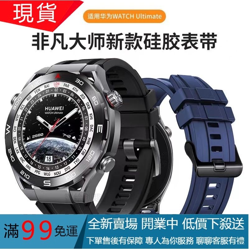 適用華為Watch Ultimate錶帶新款非凡大師矽膠腕帶huawei運動款
