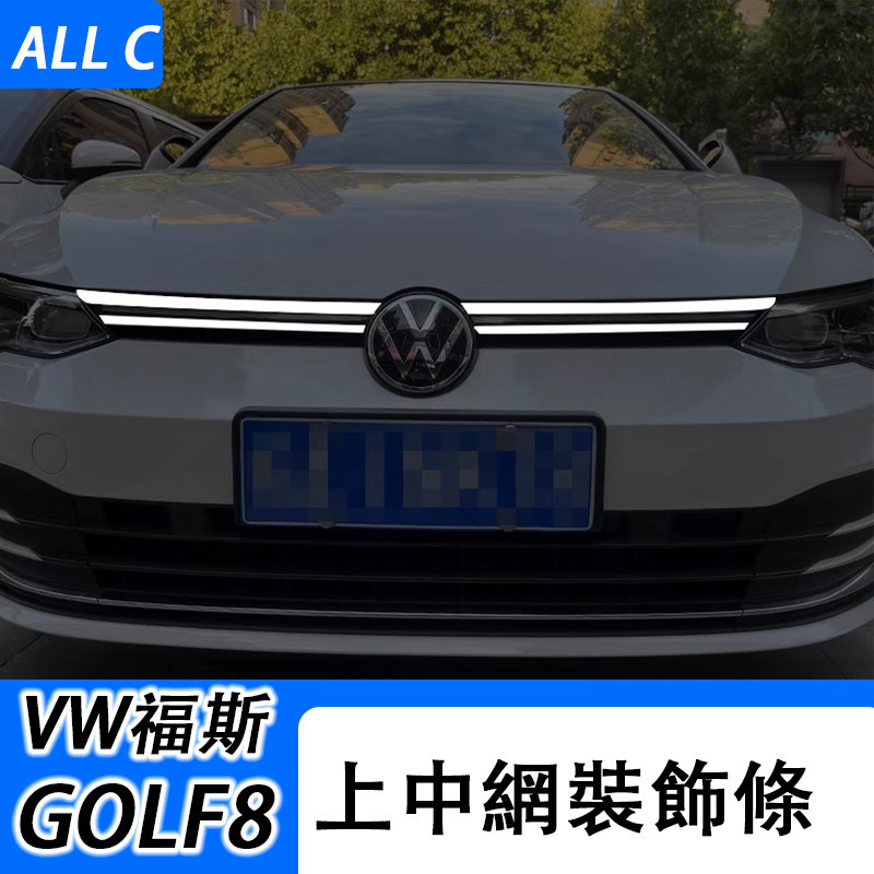VW 福斯 Volkswagen GOLF8改裝 上中網飾條 前臉飾條 高爾夫中網亮片裝飾貼