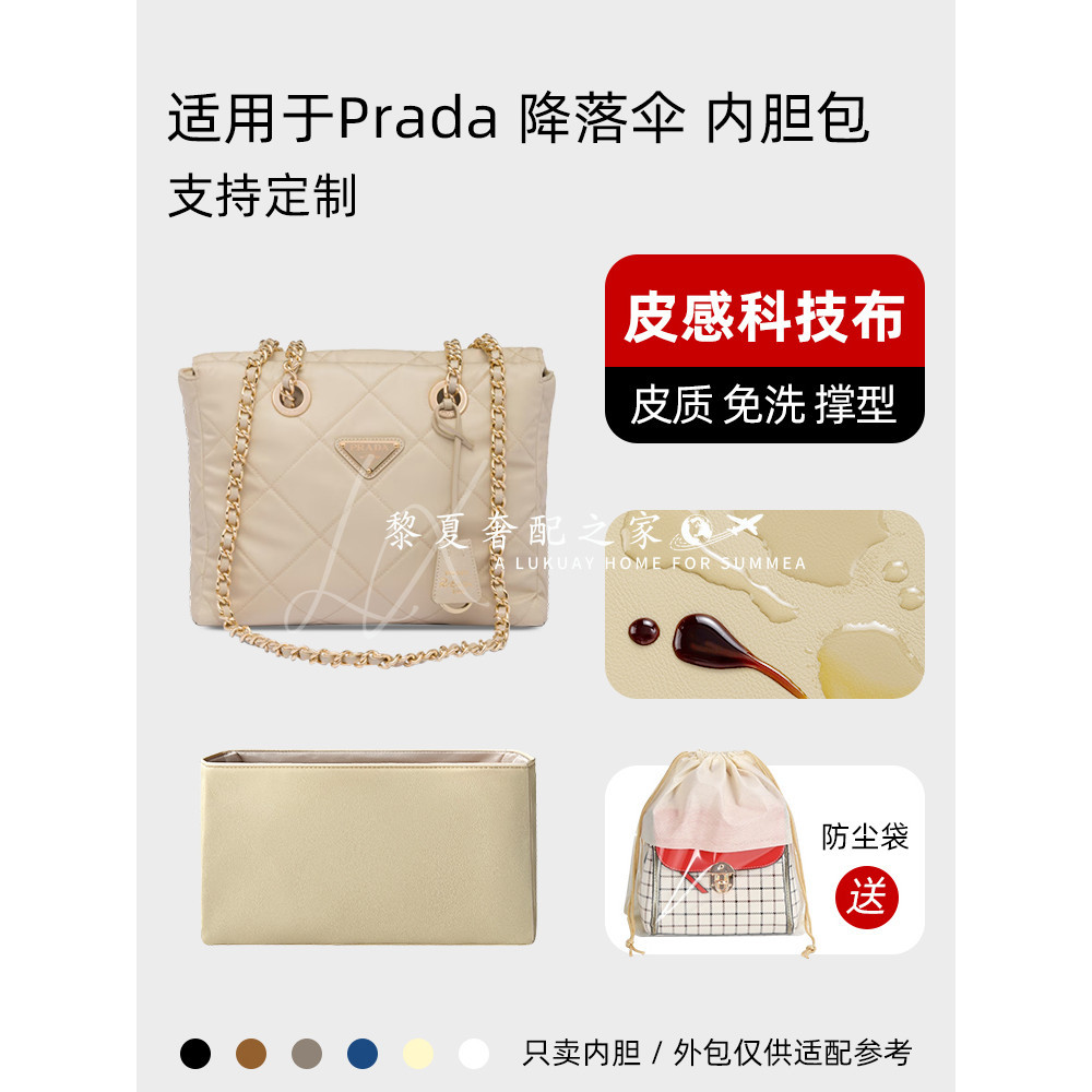 【奢包養護】皮質科技布/適用於Prada普拉達降落傘內袋中古托特包拉鍊內袋輕