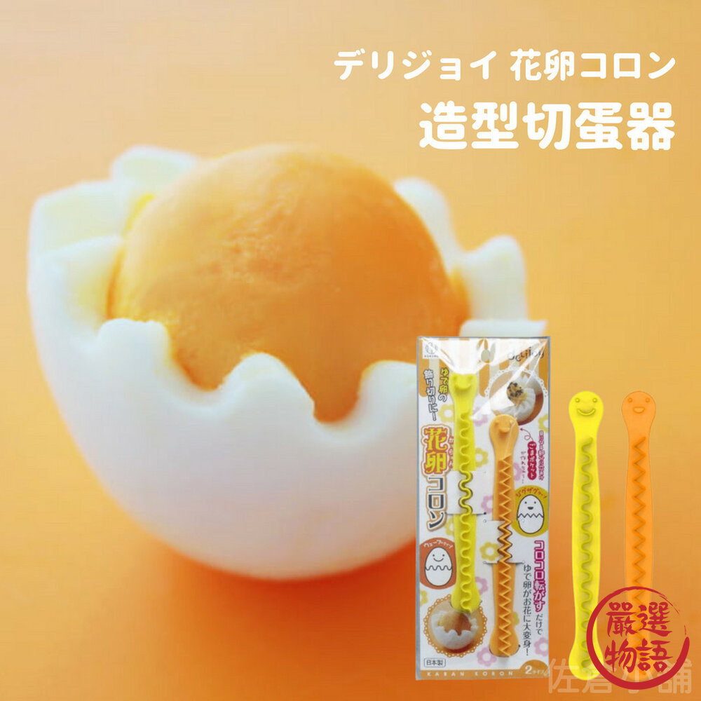 日本製 水煮蛋造型切蛋器 廚房用品 水煮蛋 雞蛋 糖心蛋 造型切蛋器 切蛋 切水煮蛋 蛋 蛋料理  (SF-018627