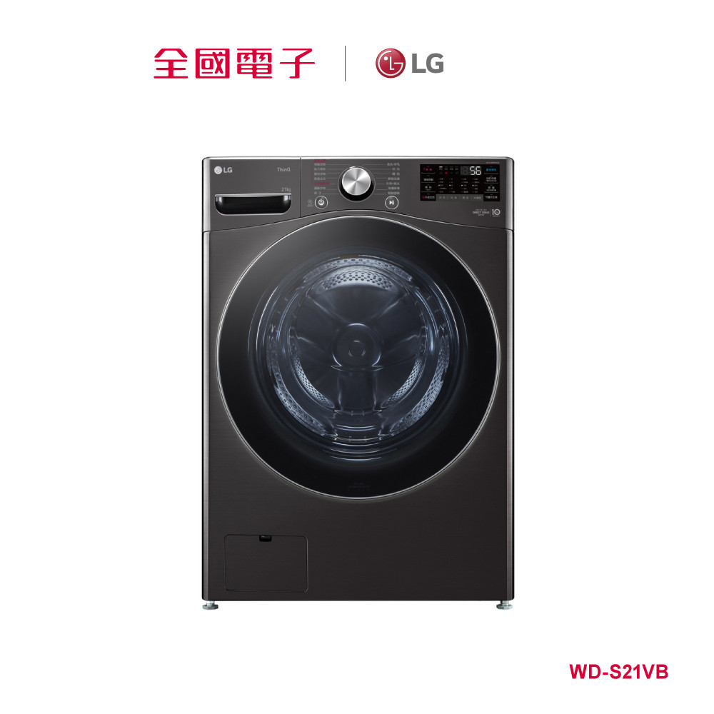 LG 21KG蒸氣洗脫滾筒洗衣機 黑  WD-S21VB 【全國電子】