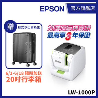 EPSON LW-1000P 產業專用高速網路條碼標籤機加送20吋行李箱 公司貨