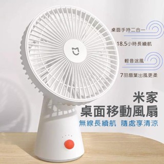 米家桌面移動風扇 迷你無線風扇 桌面移動風扇 電風扇 xiaomi 桌上型 手持風扇 小米桌面小風扇 7羽葉 ✬