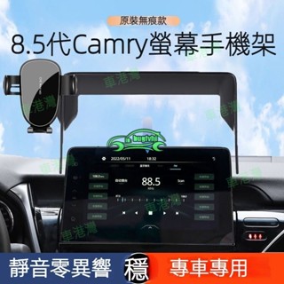 專用於21-23款8.5代 Camry 專用手機架 螢幕手機架 導航手機支架 車用手機支架 改裝配件