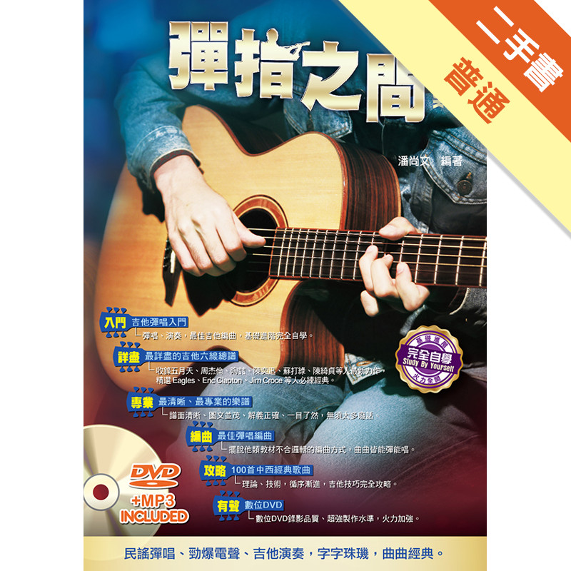 吉他手冊系列叢書：彈指之間十五版[二手書_普通]11315293580 TAAZE讀冊生活網路書店